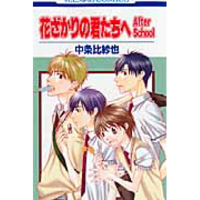 楽天市場 白泉社 花ざかりの君たちへ after sch 1 白泉社 中条比紗也 価格比較 商品価格ナビ 楽天市場 白泉社 花ざかりの君たちへ after sch 1 白泉社 中条比紗也 価格比較 商品価格ナビ